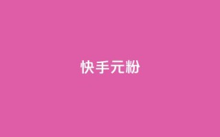 快手3元1000粉,qq一毛钱10000赞 - qq刷好友空间 - 快手抖音刷播放500一1000个播放