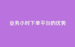 ks业务24小时下单平台的优势,自助下单三步曲图片 - 云小店24小时自助下单 - qq免费24小时自助下单平台