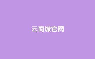 云商城app官网 - 云商城官方APP网站，购物就在这里!