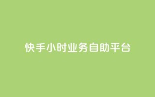 快手24小时业务自助平台,低价播放量在线下单 - 粉丝ks - 抖音下单自助平台