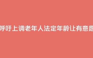 日本经济界呼吁上调老年人法定年龄 让有意愿者继续工作