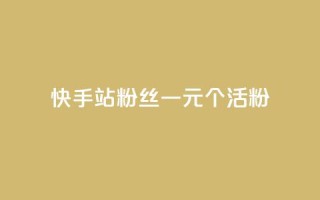 快手b站粉丝一元1000个活粉,免费领取QQSVIP - dy粉丝特价 - qq24小时自助下单商城