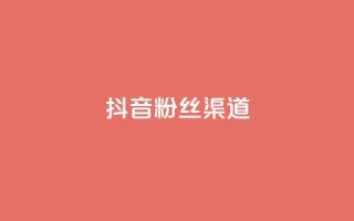 抖音粉丝渠道,回森24小时自助下单网红商城 - 拼多多业务自助下单网站 - dy业务下单24小时