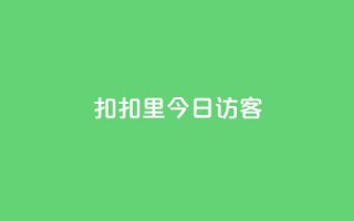 扣扣里今日访客 - 抖币充值官方入口链接