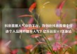 抖音直播人气自助平台，如何在抖音直播中打造个人品牌并提升人气？亿乐社区SUP货源站