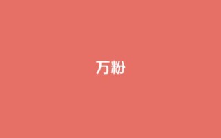 dy万粉,刷卡盟qq永久会员 - 拼多多业务关注下单平台入口链接 - 建拼多多互点群安全吗