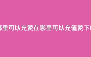 qq在哪里可以充赞 - 在哪里可以充值qq赞？!
