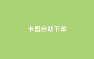 卡盟自助下单dy,qq会员业务网站 - 拼多多转盘助力 - 拼多多怎样粘贴微信好友
