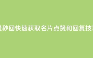 QQ名片秒赞秒回 - 快速获取QQ名片点赞和回复技巧!