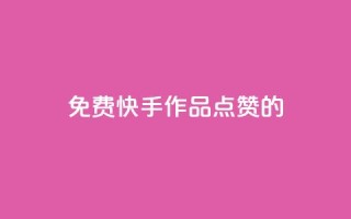 免费快手作品点赞的,快手点赞增加网站免费 - 24小时秒单官网登录入口 - qq业务说说赞20个
