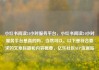 小红书阅读24小时服务平台，小红书阅读24小时服务平台是真的吗，当然可以。以下是符合要求的文章标题和内容概要，亿乐社区SUP货源站