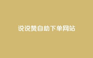 QQ说说赞自助下单网站,快手播放量免费1万 - 全网下单平台抖音 - 卡盟低价自助下单网易云