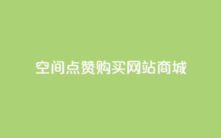qq空间点赞 购买网站DNS商城,QQ点赞一元10万 - 穿越火线自助下单网站 - 卡盟进货渠道