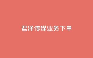 君泽传媒业务下单,快手一元秒杀10000播放 - 拼多多助力软件免费 - 拼多多集运仓客服电话