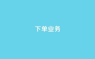 qq下单业务,抖音点赞查看权限设置 - qq说说赞在线业务下单 - 快手免费获赞10000