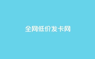 全网低价发卡网,快手充赞的链接 - 24小时自助卡密商城 - 快手充值入口