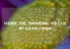 抖音涨粉，抖音，如何快速涨粉，打造个人品牌？亿乐社区SUP货源站