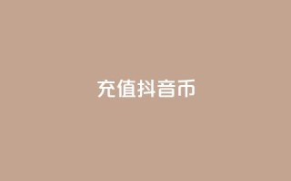 充值抖音币 - 轻松充值抖音币，畅享无限精彩内容!