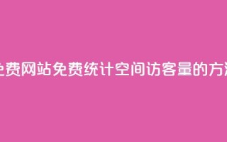 QQ空间访客量免费网站 - 免费统计QQ空间访客量的方法分享~