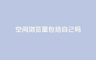 qq空间浏览量包括自己吗,抖音24小时在线下单平台免费 - 穿越火线自助下单网站 - ks买赞自助下单下载