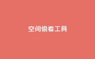 qq空间偷看工具2024,QQ名片说说点赞 - 拼多多互助平台 - 怎么拒绝给别人助力