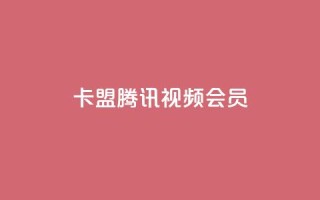 卡盟腾讯视频会员,qq空间转发在线下单 - 拼多多自动下单软件下载 - 拼多多拼多多官网