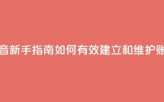 抖音新手指南：如何有效建立和维护账号