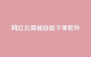 网红云商城自助下单软件,低价一万qq空间访客量 - 抖音业务低价链接 - 抖音点赞充值链接