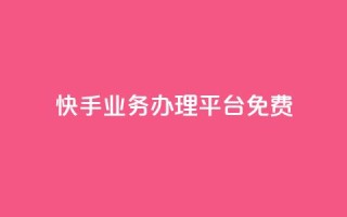 快手业务办理平台免费,免费领取qq说说赞30个 - 筷兽刷不掉粉 - 梓豪业务平台登录入口