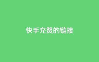 快手充赞的链接,QQ名片点赞 - QQ名片点赞 - 刷qqvip网站卡盟