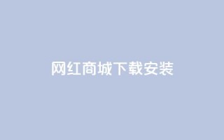 网红商城app下载安装,卡盟平台抖音业务 - 抖音怎么申请客服恢复火花 - 抖音1:10充值链接