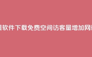 快手流量软件下载免费 - qq空间访客量增加网站