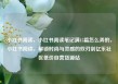 小红书阅读，小红书阅读笔记满15篇怎么弄的，小红书阅读，解锁时尚与灵感的双刃剑亿乐社区低价自营货源站