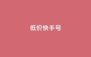 低价快手号,免费快手赞粉丝软件下载 - 抖音51级号能卖多少钱 - 抖音有效涨粉网站