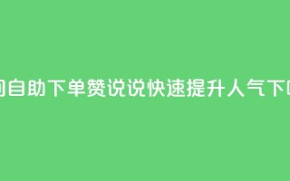 qq空间自助下单24赞说说，快速提升人气