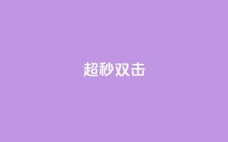 ks超秒双击,24小时抖音业务低价 - 拼多多扫码助力群 - 40元现金大转盘锦鲤附体