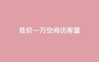 低价一万qq空间访客量,qq赞服务 - 拼多多现金大转盘刷助力网站 - 拼多多领红包
