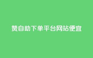ks赞自助下单平台网站便宜,dyks流量 - qq空间转发在线下单 - dy低价下单平台