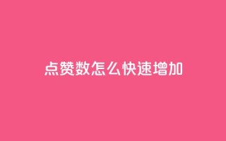 qq点赞数怎么快速增加,超低价qq业务网 - 网红助手的售后服务 - 我爱云小店低价刷