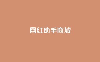 网红助手商城,kg24小时自助下单全网最低价 - 每日可以免费领1000播放量 - 全网自动下单平台