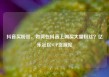 抖音买粉丝，如何在抖音上购买大量粉丝？亿乐社区SUP货源站
