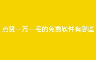 QQ点赞一万一毛的免费软件有哪些,网红24小时自助购物平台 - 子潇24小时下单 - 快手一元一万粉丝是真的吗