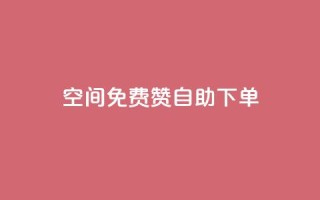QQ空间免费赞自助下单,卡盟刷APP - ks24小时下单平台 - 小红书点赞任务悬赏app