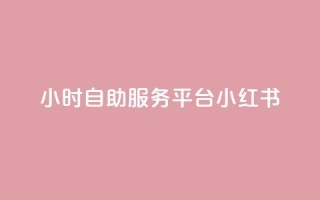 24小时自助服务平台小红书,快手粉丝一百五十万收入多少 - qq免费名片大全免费领链接 - ks便宜的下单平台