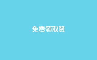 qq免费领取100000w赞,快手点赞对方知道吗 - 快手业务在线下单平台全网最低 - 178云网络售卡平台
