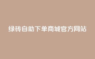绿砖自助下单商城官方网站,空间10个说说赞网址 - 拼多多吞刀机制 - 拼多多助力元宝是最后一步吗