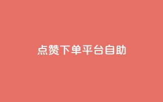点赞下单平台自助,快手抖音24小时在线服务平台 - 拼多多帮助力 - 拼多多转盘活动可能进局子嘛