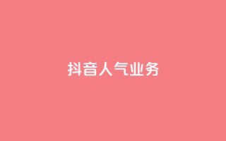 抖音人气业务,抖音业务24小时免费下单 - 抖音10块1000粉 - dy业务下单低价