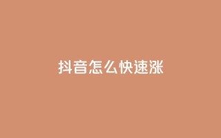 抖音怎么快速涨1000 - 如何在短时间内让抖音粉丝增加1000个!