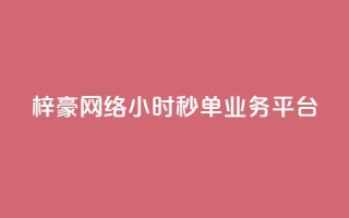 梓豪网络24小时秒单业务平台,闲鱼业务下单24小时 - 自助下单拼多多 - 免费qq点赞名片